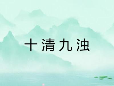 十清九浊