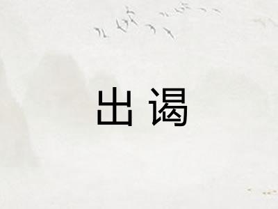 出谒