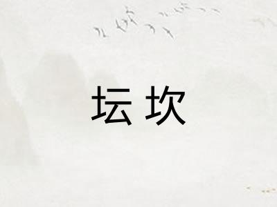 坛坎