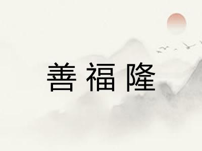 善福隆
