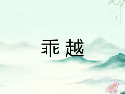 乖越