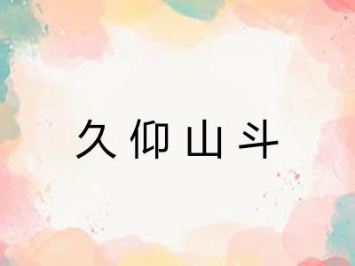 久仰山斗