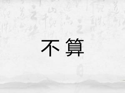 不算