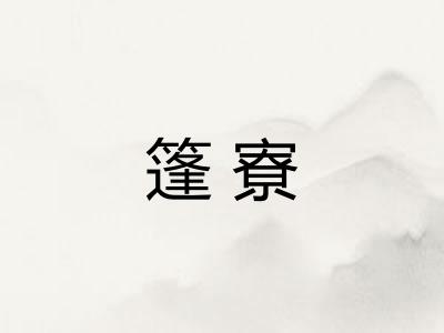 篷寮