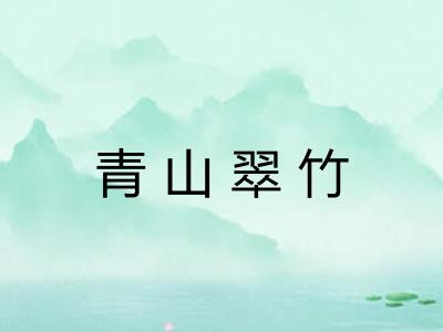 青山翠竹