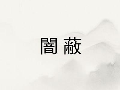 闇蔽