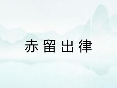 赤留出律