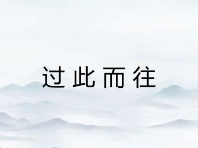 过此而往