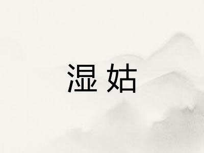 湿姑