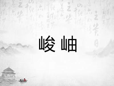 峻岫