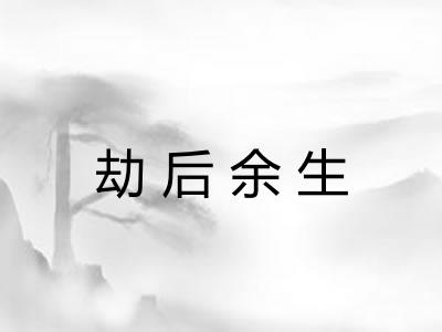 劫后余生 劫后余生