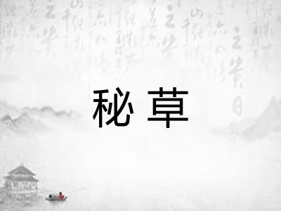 秘草
