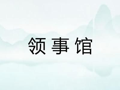领事馆