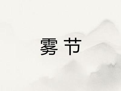雾节