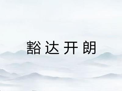豁达开朗