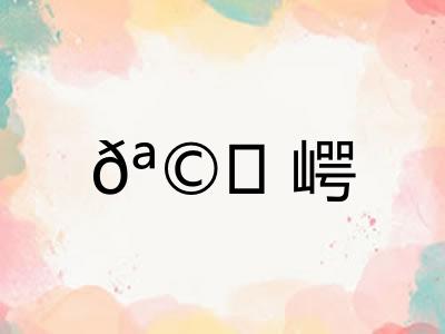 𪩘崿