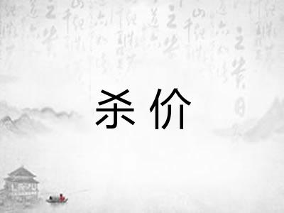 杀价