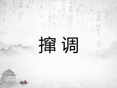 撺调