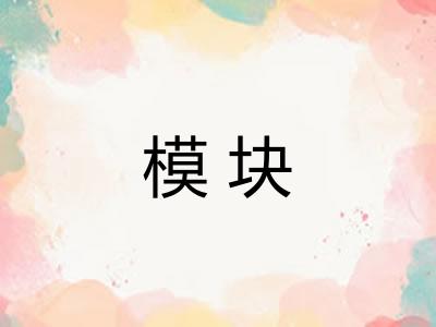 模块
