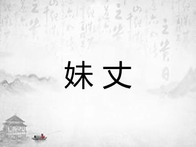 妹丈
