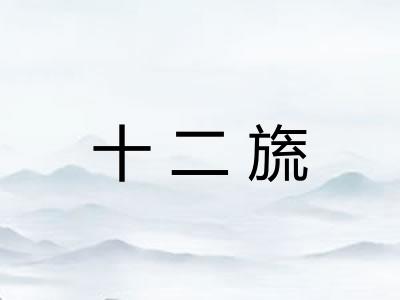 十二旒