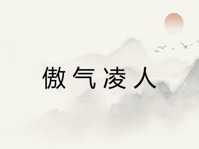 傲气凌人