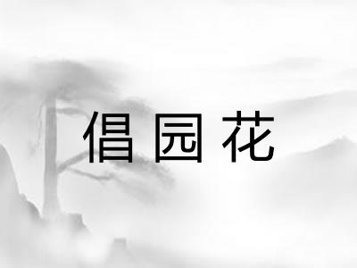 倡园花