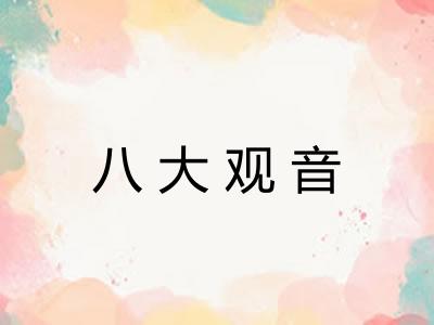八大观音