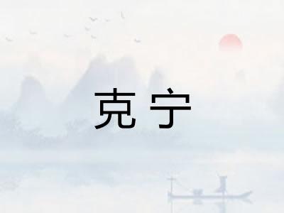克宁