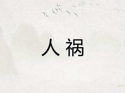 人祸