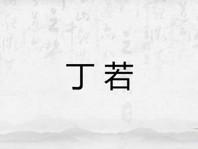 丁若