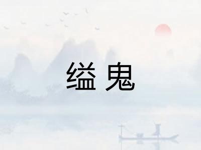 缢鬼
