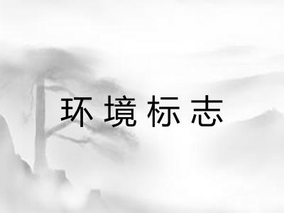 环境标志