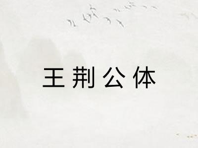 王荆公体