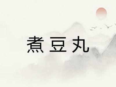煮豆丸