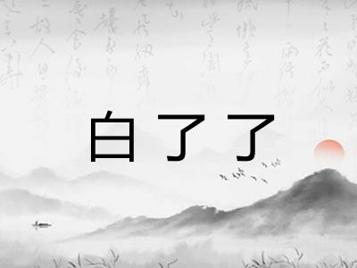 白了了