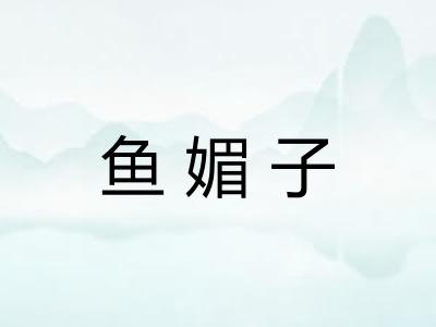 鱼媚子