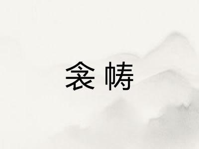 衾帱