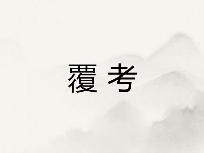 覆考