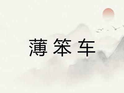薄笨车
