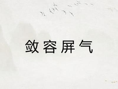 敛容屏气