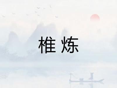 椎炼
