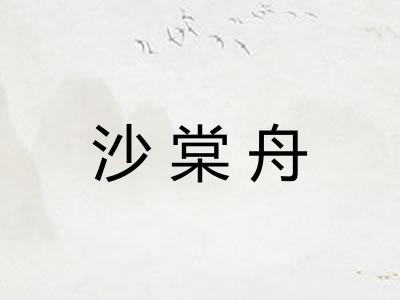 沙棠舟