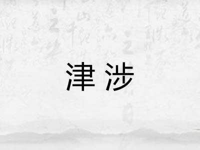 津涉