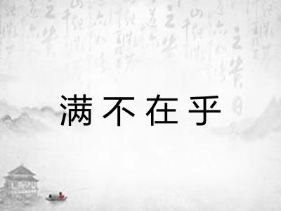 满不在乎