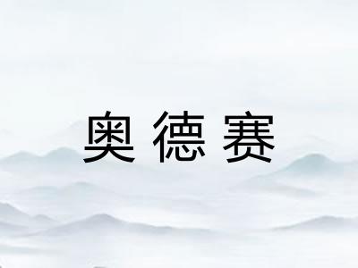 奥德赛