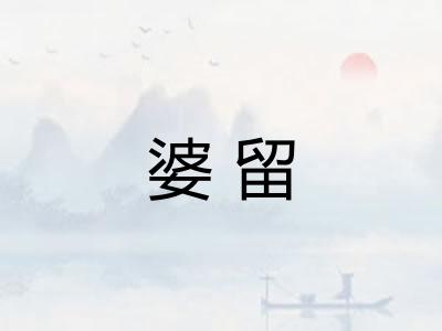 婆留