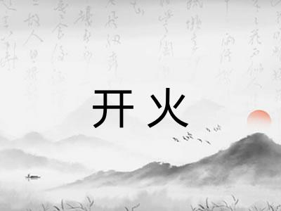 开火