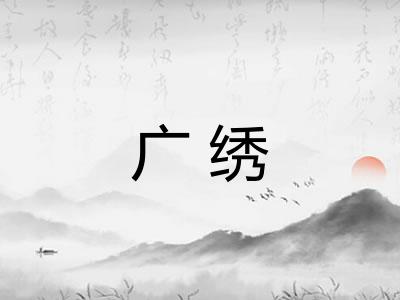 广绣