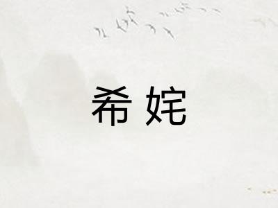 希姹